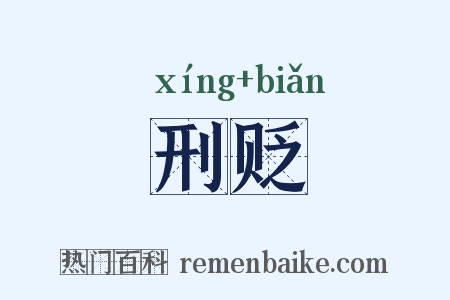 刑贬是什么意思的图片